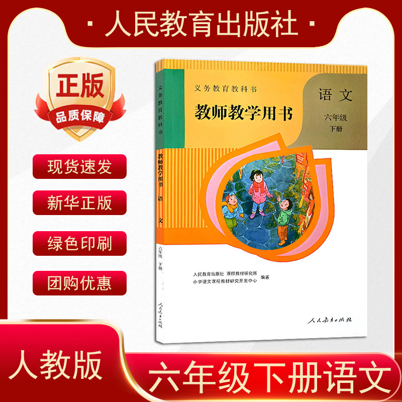 2026新部编版小学六年级语文下册教师用书6六年级下册语文备课说课教案人教版6下语文老师教学教参教师教学参考书指导书