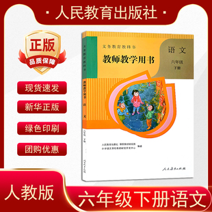 2026新部编版小学六年级语文下册教师用书6六年级下册语文备课说课教案人教版6下语文老师教学教参教师教学参考书指导书