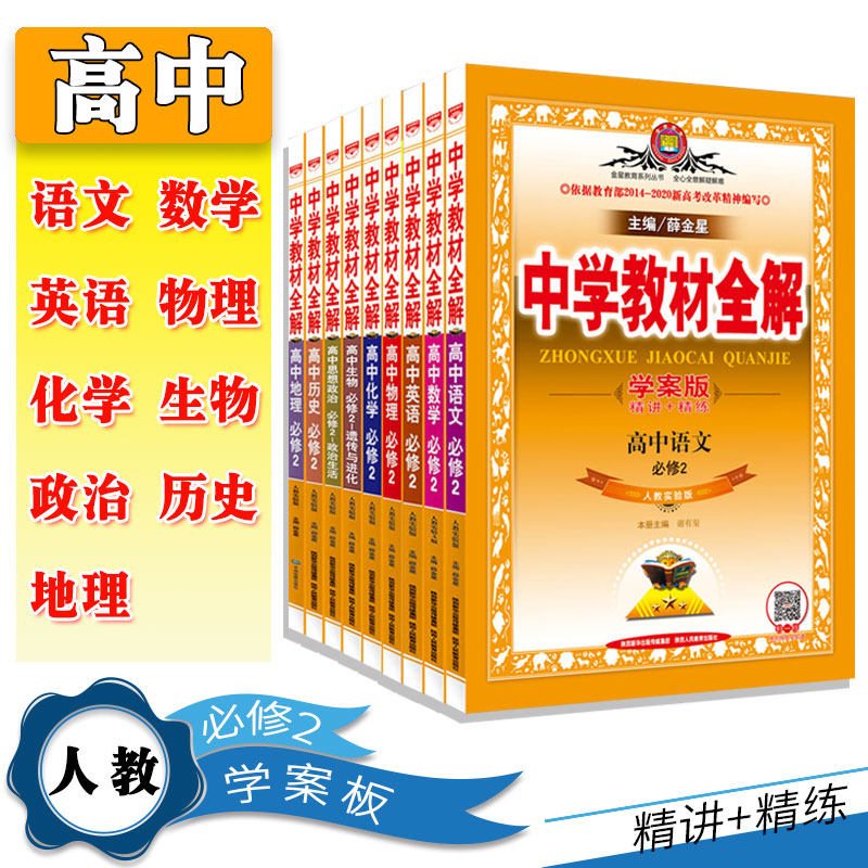 新版高中必修2二教材全解学案版全套9本 金星教育中学教材全解高中必修二A版数学语文英语物化生政史地9科全套（精讲+精练）