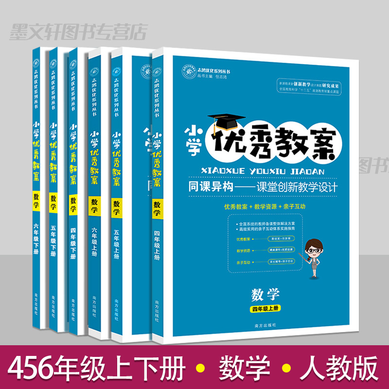 小学优秀教案四五六456年级数学上下册6册套装部编人教版教学设计小学数学教学参考书指导书数学教案面试说课讲课备课资料书