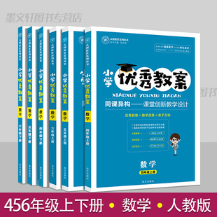 小学优秀教案四五六456年级数学上下册6册套装部编人教版教学设计小学数学教学参考书指导书数学教案面试说课讲课备课资料书