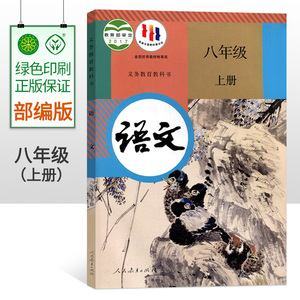 2023初中语文教材八年级上册语文书人教版部编版初二语文上册课本8年级上册语文课本教科书人民教育出版社课标语文八年级上册