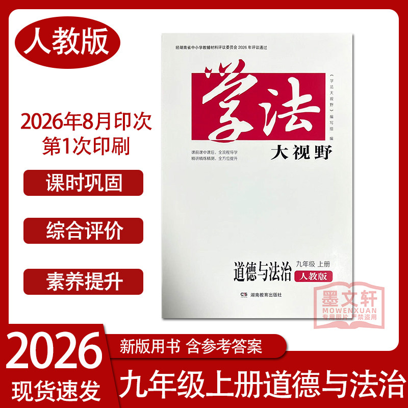 2026秋季新版学法大视野九年级上册道德与法治含答案人教版湖南教育出版社同步练习测试训练同步教辅