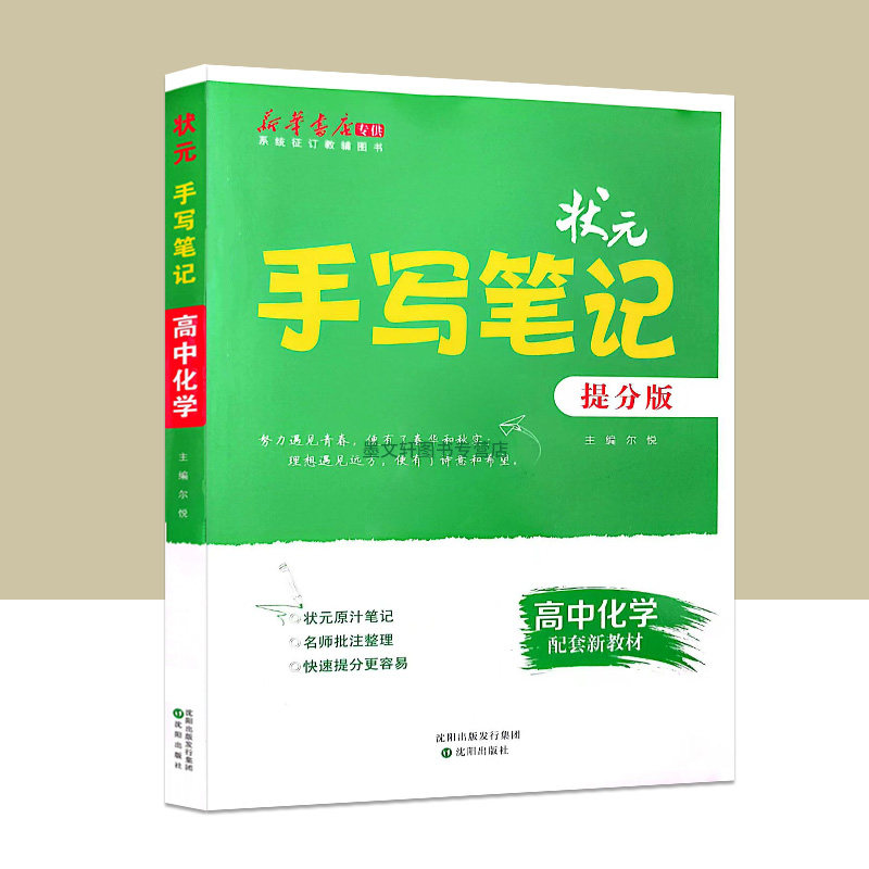 2024新版状元手写笔记提分版高中化学新教材版高一高二高三必修选修化学课堂笔记预习手册高考考前总复习提分手册备战高考复习