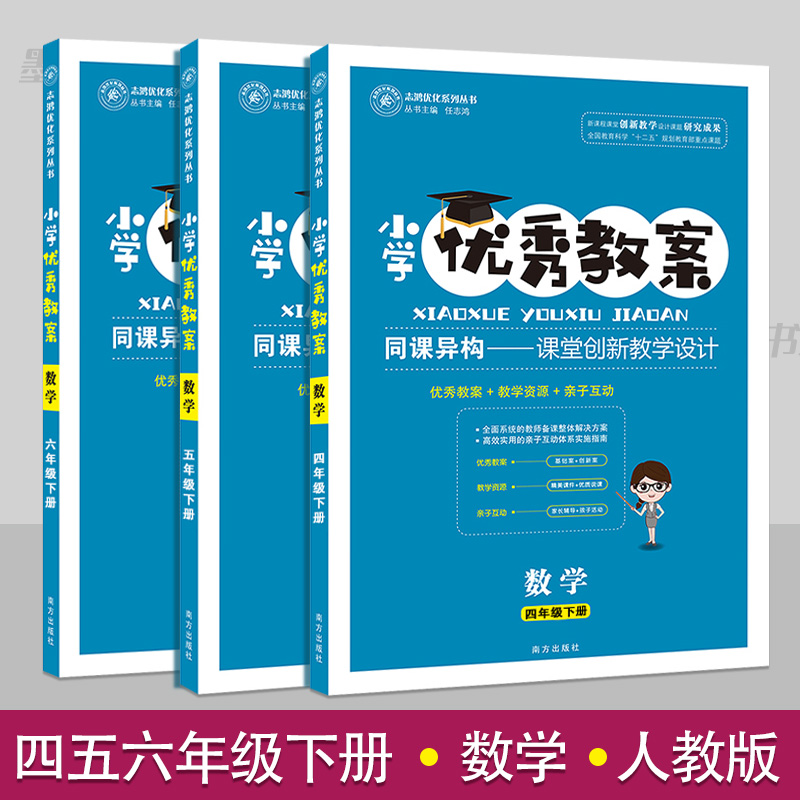 小学优秀教案四五六456年级数学下册3册套装部编人教版教学设计小学数学教学参考书指导书数学教案面试说课讲课备课资料书