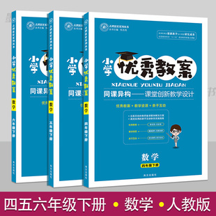 小学优秀教案四五六456年级数学下册3册套装部编人教版教学设计小学数学教学参考书指导书数学教案面试说课讲课备课资料书