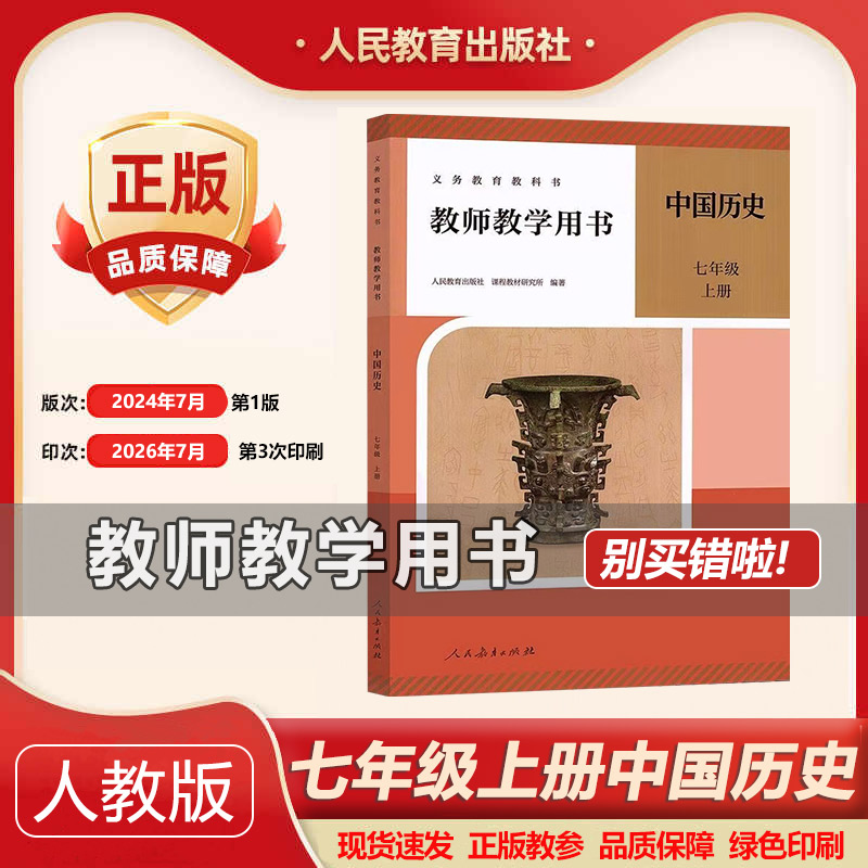 2026秋季新版部编版人教版初中7七年级上册中国历史教师教学用书初中历史教参七年级上册历史教师用书初一上历史教学参考书指导书
