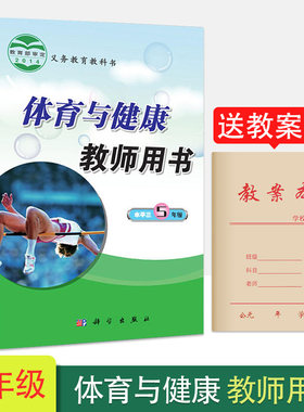 小学5/五年级体育与健康教师用书水平三5年级上册下册5年级体育老师教参教案教学指导书体育教师考试资格参考 科学出版社龙门书局