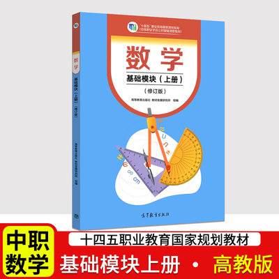 2023新版中等职业学校数学教材基础模块上册 高教版 中职生公共基础课程教 十四五职业教育规划教材数学课本职高中专职业教育教材