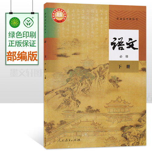 正版现货2025适用高一语文必修下册课本教材教科书 普通高中教科书语文必修下册高一年级用书 人民教育出版社 高一下册语文书课本