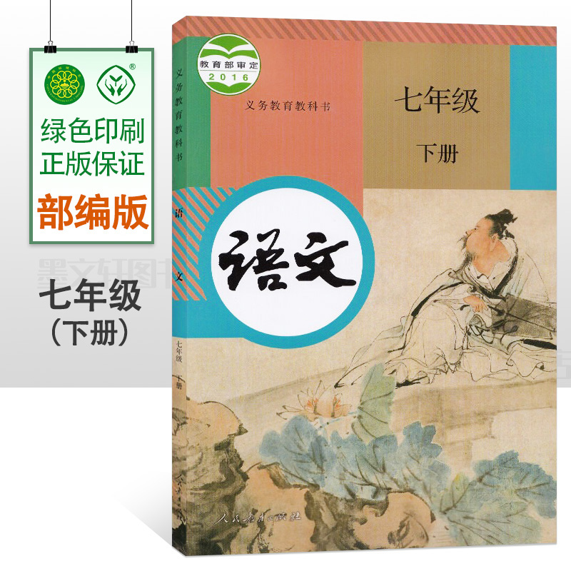 2023春新部编版7七年级下册语文书课本人教版教材教科书初一1下册语文书七年级下册课本人民教育出版社语文七年级下册