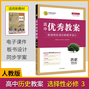 (配新教材)高中优秀教案历史选择性必修3文化交流与传播人教版高二历史选修3教学设计与案例高中历史教参教案教师教学讲课备课资料