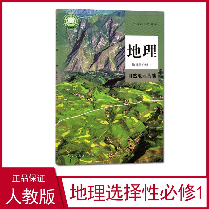 2024新教材高中地理选择性必修1自然地理基础课本人教部编版高二上册地理书人民教育出版社高中地理课本高中地理选择性必修1一课本