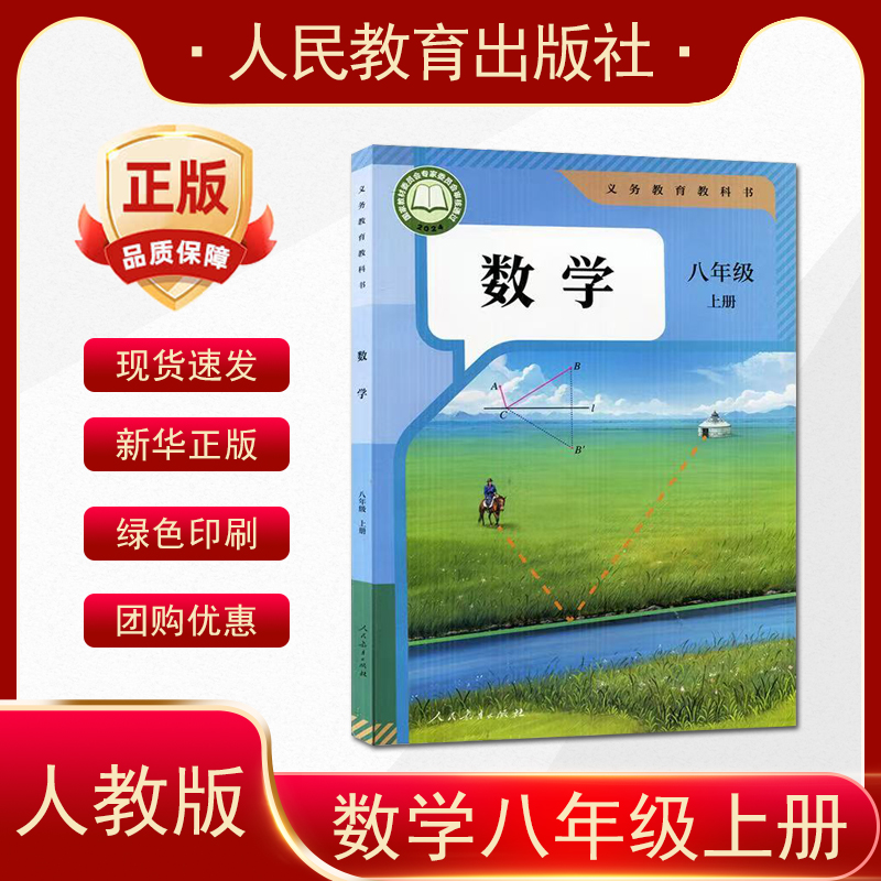 2025年秋季新版 人教版初中8八年级上册数学书 初二8年级上册数学课本教材 人民教育出版社 学生教材