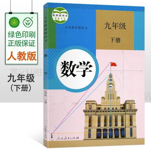 九年级数学下课本质量怎么样 九年级数学下课本口碑怎么样 小麦优选