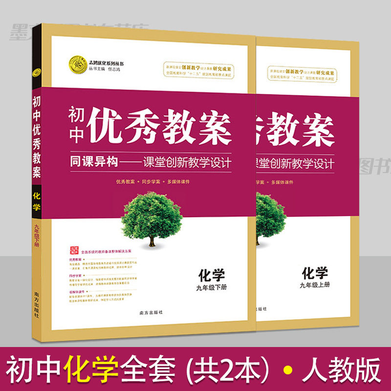 初中优秀教案化学全套2本人教版教学设计九年级化学教案初三上下册教学参考书指导书初中化学教师面试讲课备课资 料书