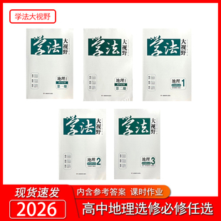 学法大视野地理湘教高中必修一，二册湘教版 必修1.2+选择性必修1.2.3 配套课时作业含答案