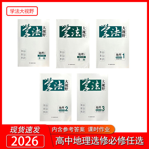 学法大视野地理湘教高中必修一，二册湘教版 必修1.2+选择性必修1.2.3 配套课时作业含答案