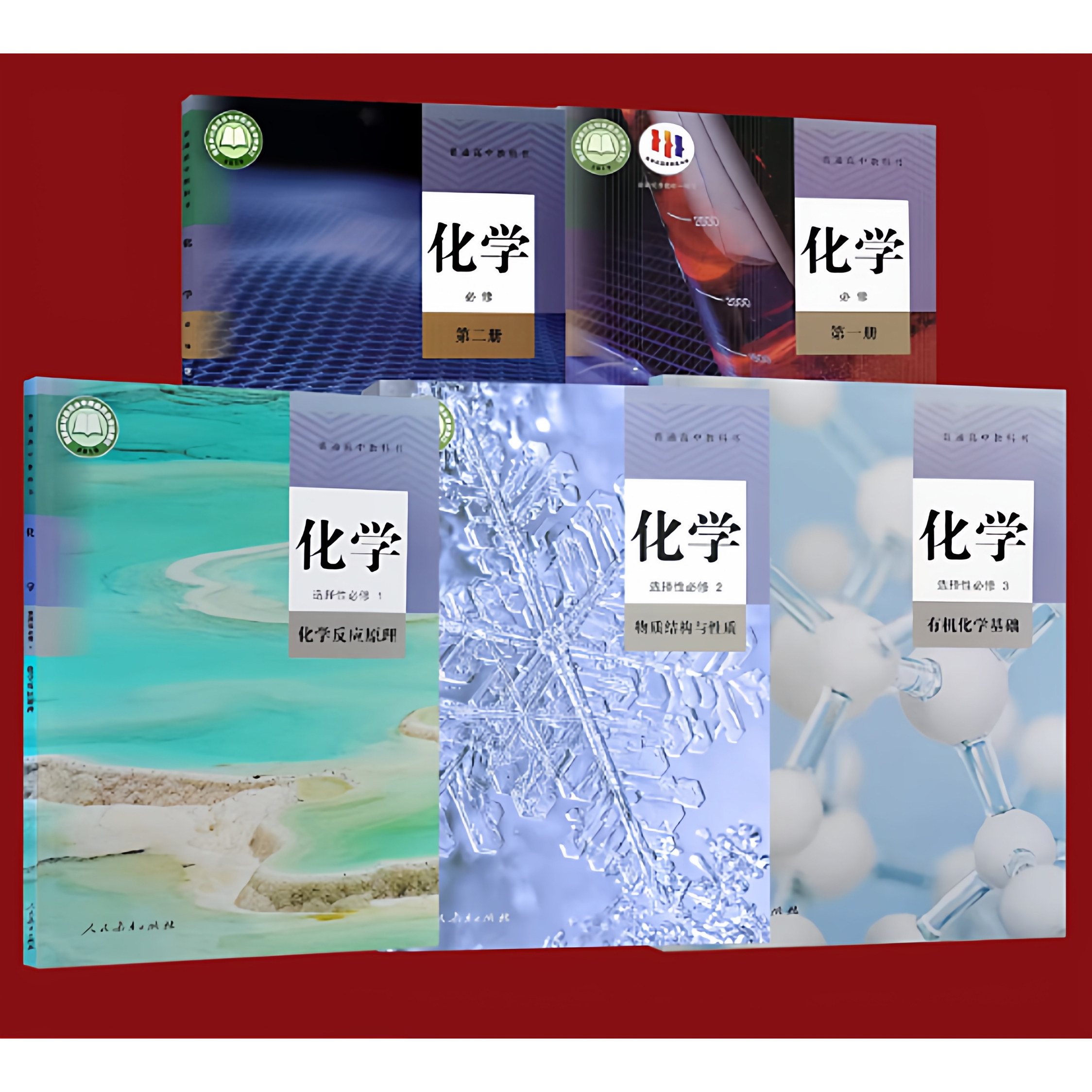 人教版高中化学必修第一册第二册+化学选择性必修第一册第二册第三册全套装5本高中化学5本装