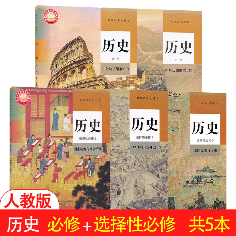 正版2022新适用高中历史必修上下册+选择性必修123课本教材共5本人教版高中历史选修一二三教材教科书人民教育出版社高中历史教材_虎窝淘