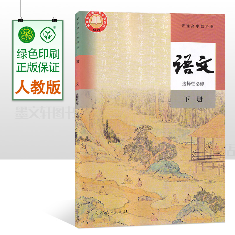 正版2022适用新版高中语文选择性必修下册人教版课本教材教科书人民