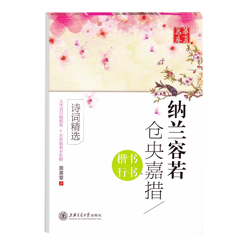 华夏万卷字帖 纳兰容若/仓央嘉措诗词精选 田英章楷书行书 纳兰词字帖临摹练习 仓央嘉措情诗钢笔字帖