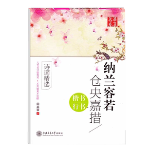 华夏万卷字帖 纳兰容若/仓央嘉措诗词精选 田英章楷书行书 纳兰词字帖临摹练习 仓央嘉措情诗钢笔字帖