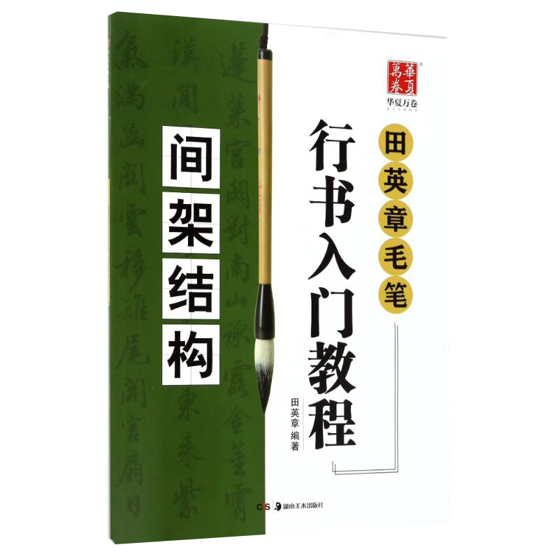 华夏万卷字帖 田英章毛笔行书入门教程（间架结构） 写好毛笔字基础要领技法讲解 田英章毛笔字行书教程图片