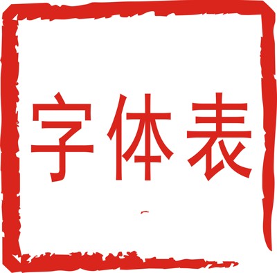 字体样式表