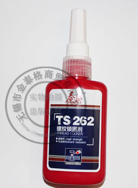 泰盛TS262 螺纹锁固剂 厌氧胶 螺丝螺栓防松胶水 50ML