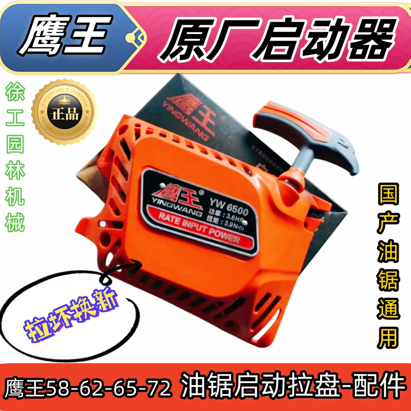 鹰王原厂  65 油锯启动拉盘割灌机/割草机/油锯