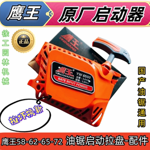 鹰王原厂正品油锯启动器启动拉盘58/62/65/7伐木锯通用启动器配件