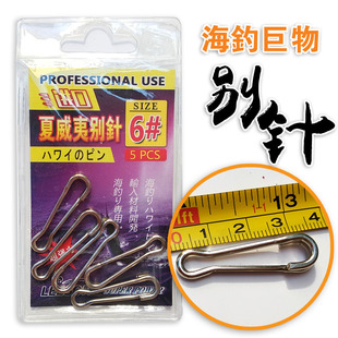 武矶强力扣进口夏威夷别针不锈钢配件石斑龙胆配件强力海钓别针扣