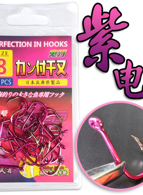 日本特级紫电管付千又鱼钩有倒刺带圈带环海钓矶钓三角牙紫色钩