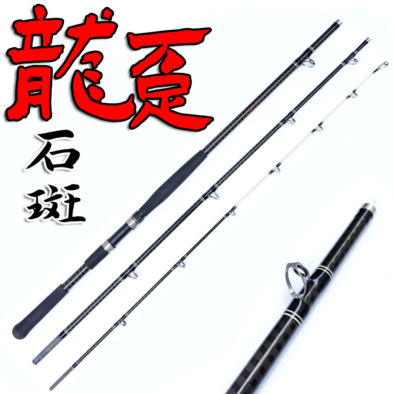 海钓场龙趸竿石斑竿龙胆竿轩辕船竿海钓鱼竿大物远投竿富士鱼杆