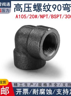 BSPT/NPT碳钢内丝弯头140KG高压管件2000LB螺纹20#A105管阀通018