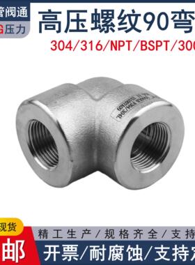 BSPT/NPT内丝弯头210KG高压管件3000LB锻造钢304316管阀通1018
