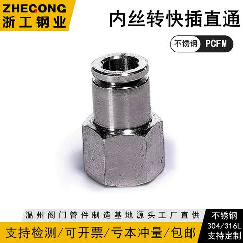 304/316内丝转快插直通PCFM不锈钢耐气管泵气动接头快插浙工钢业