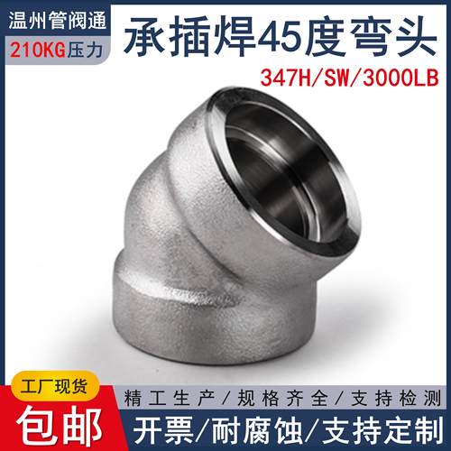 347H承插焊45度弯头347H