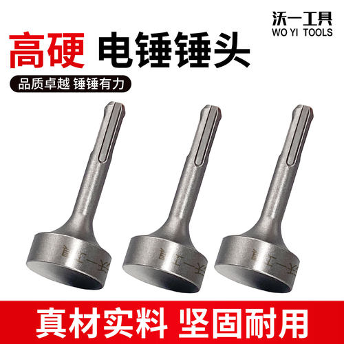 沃一电锤合缝锤头加硬一体锻造