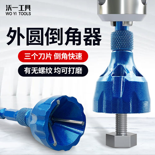 沃一去毛刺外倒角器六角柄修边钻