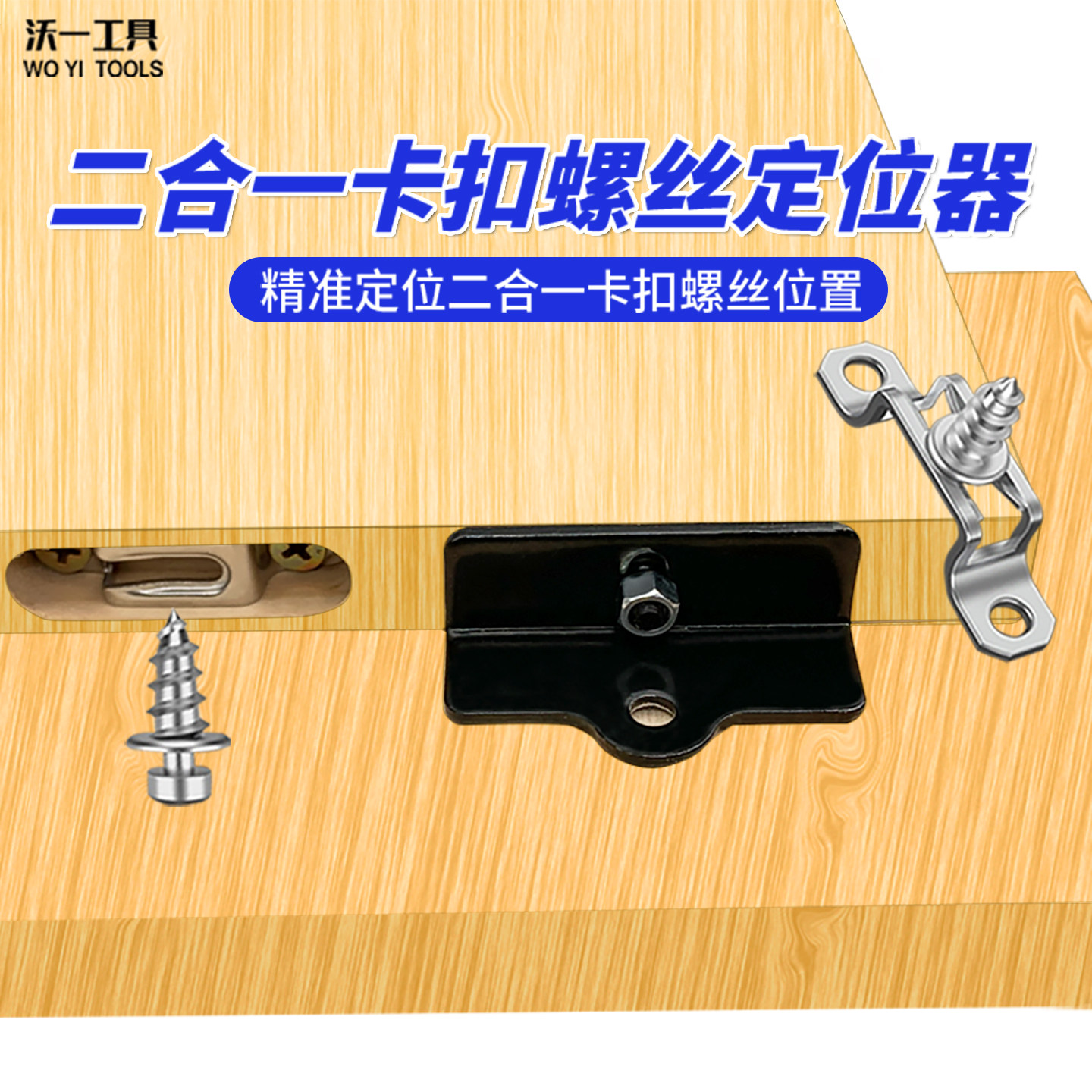 沃一二合一卡扣螺丝定位器连接件