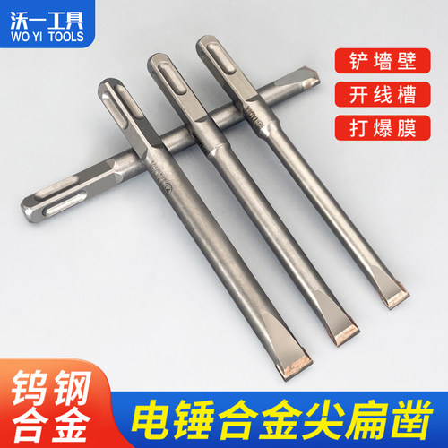 沃一电锤合金尖平凿开槽布线铲墙