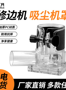 沃一修边机透明吸尘底座小罗机外壳保护罩木工雕刻机开槽集尘机罩