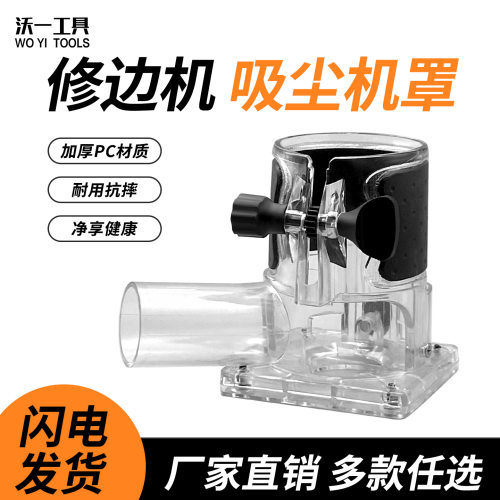 沃一修边机吸尘透明底座罗机外壳