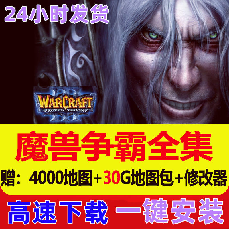 魔兽争霸3之冰封王座送4000张地图修改器pc电脑怀旧单机游戏