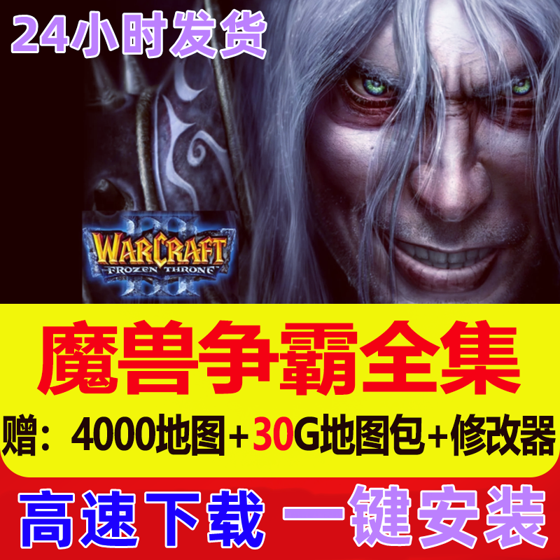 魔兽争霸3之冰封王座送4000张地图修改器PC电脑怀旧单机游戏