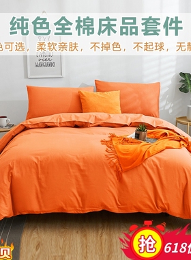 纯色橘色全棉四件套简约橙色素色床单被套酒店纯棉净色系床上用品