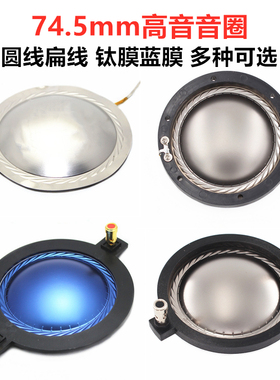 74.5mm高音音圈膜 带柱圆架钛蓝复合膜圆扁线 75芯高音喇叭多配件