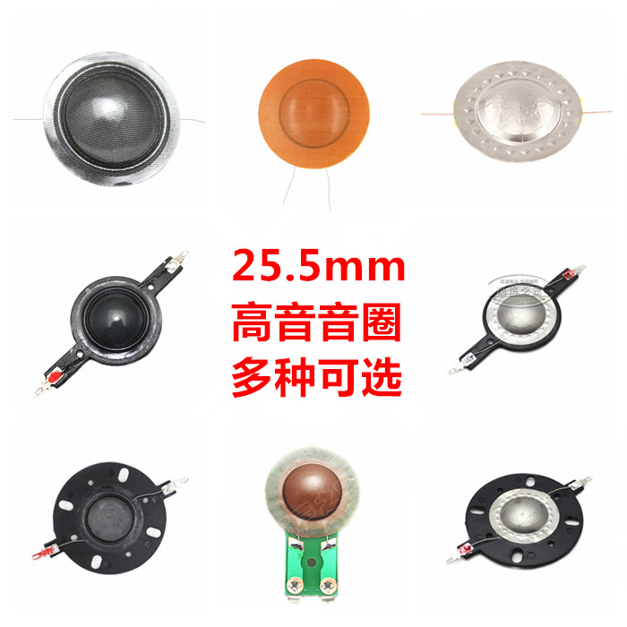 25.5mm高音圈钛丝树脂膜带架配件